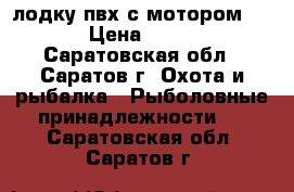 лодку пвх с мотором HDX 2 › Цена ­ 28 000 - Саратовская обл., Саратов г. Охота и рыбалка » Рыболовные принадлежности   . Саратовская обл.,Саратов г.